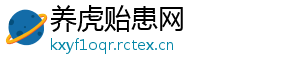养虎贻患网_分享热门信息